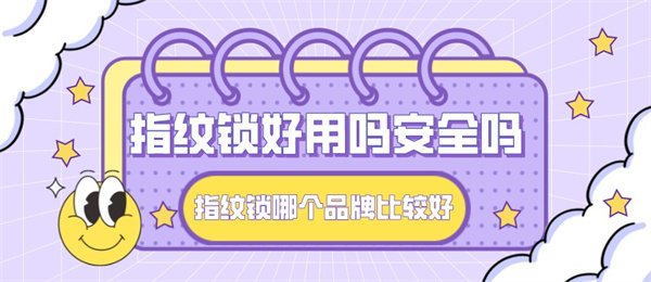 指纹锁好用吗安全吗.jpg