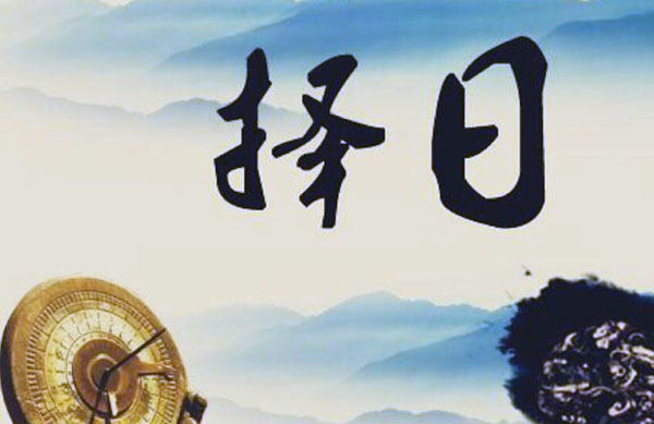 黄道吉日2019年10月