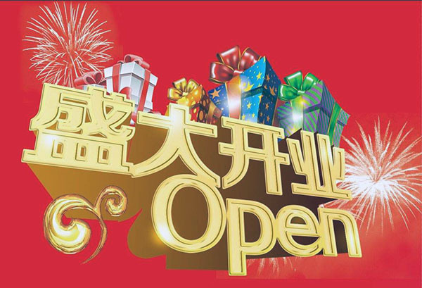 2019年10月适合开业的日子