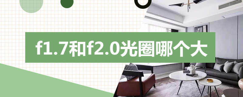 f1.7和f2.0光圈哪个大