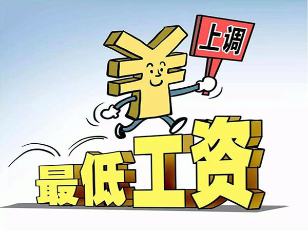 工资标准上调