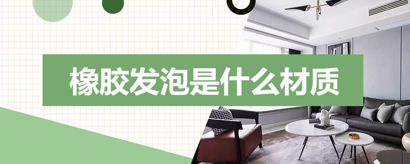 半岛电竞官网橡胶发泡是什么材质(图1)