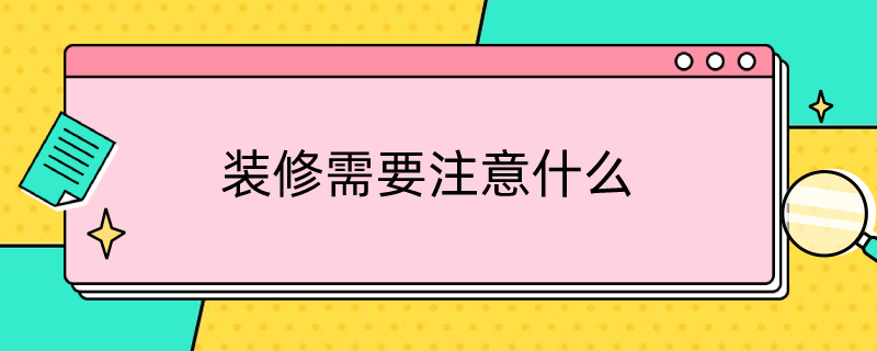 装修注意什么.jpg