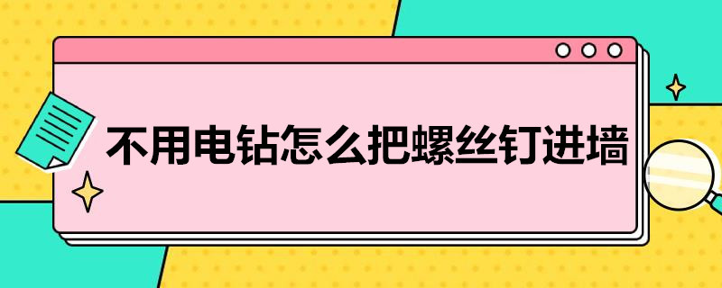 不用电钻怎么把螺丝钉进墙
