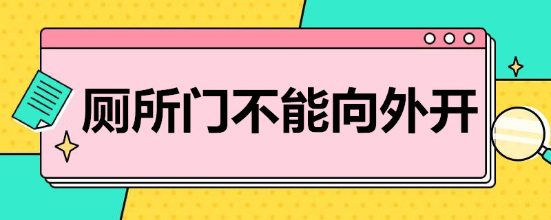 厕所门不能向外开