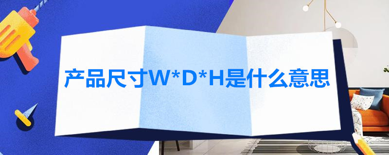 产品尺寸W*D*H是什么意思