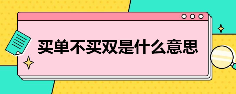 买单不买双是什么意思