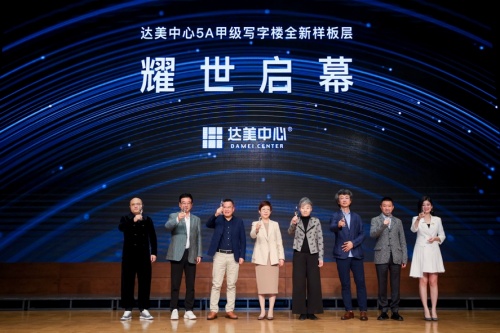 马光远现场助阵，达美中心5A写字楼全新样板层 耀世启幕