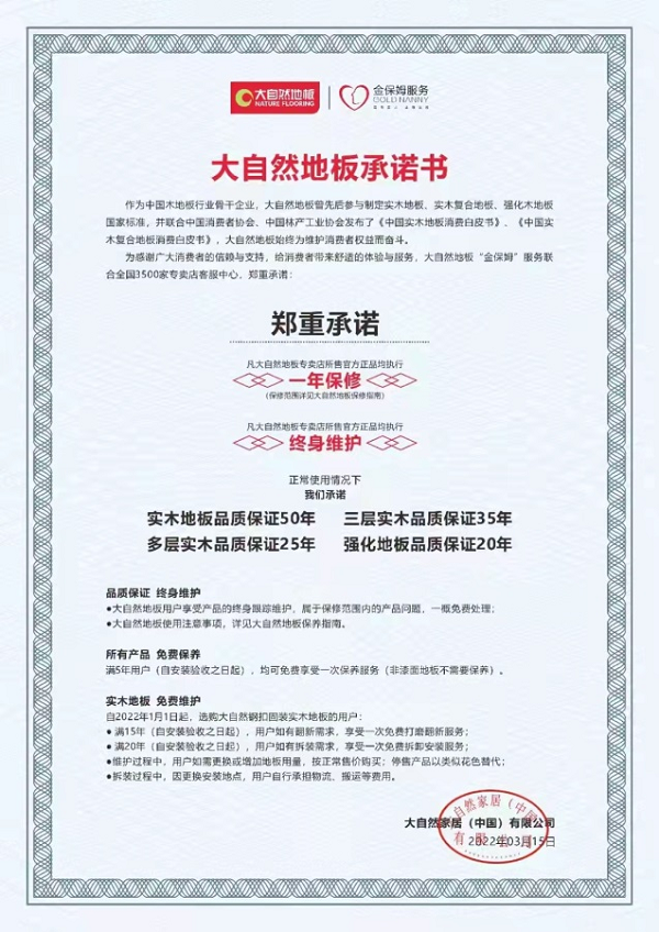 “用户体验保障”升级 或成地板行业增长新模式
