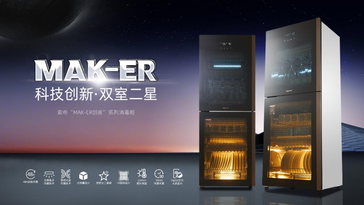 索奇“MAK-ER创客”系列消毒柜，颠覆你的传统消毒观念！