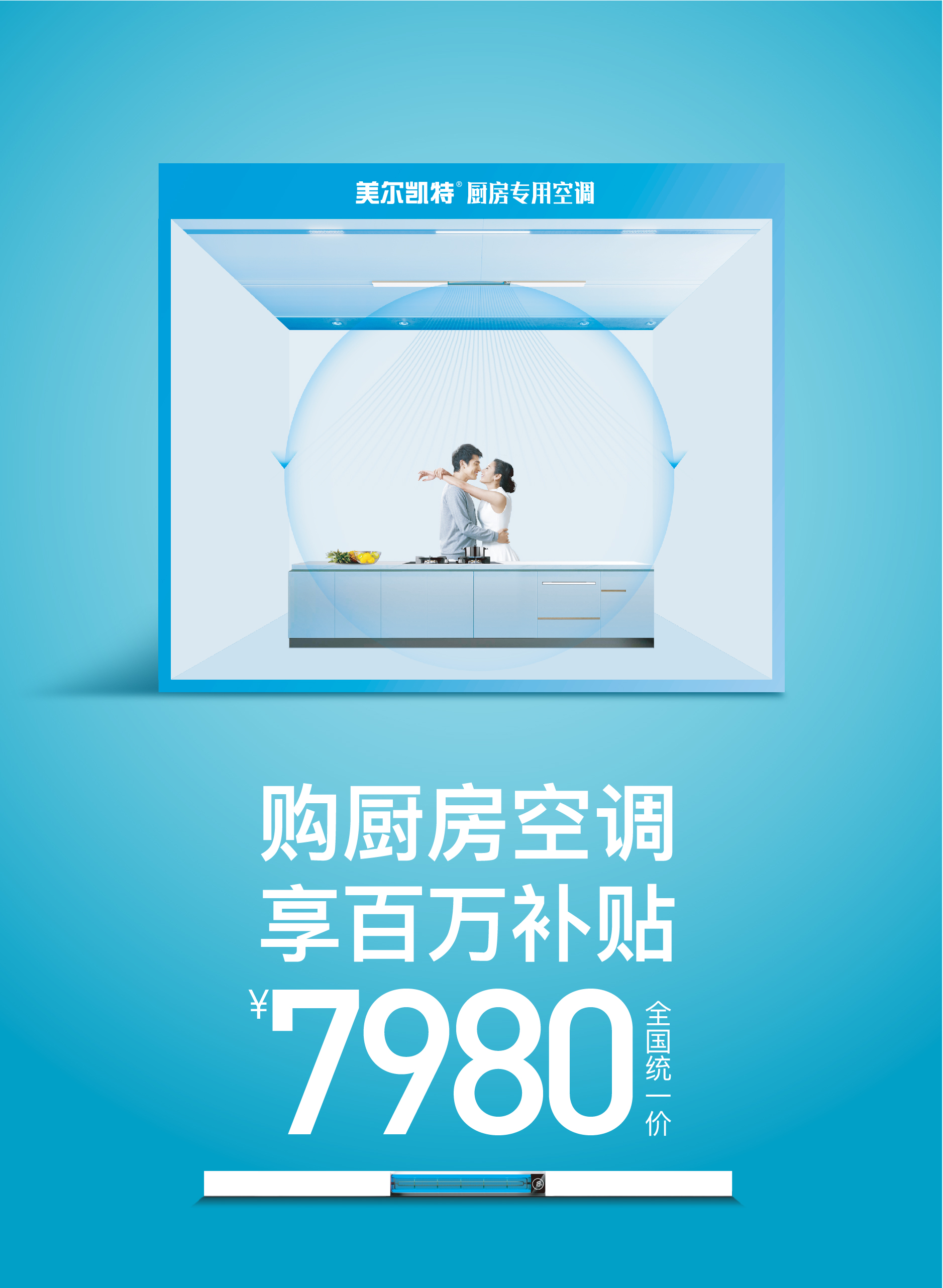 夏日厨房，从此清凉，美尔凯特厨房空调节，享百万补贴