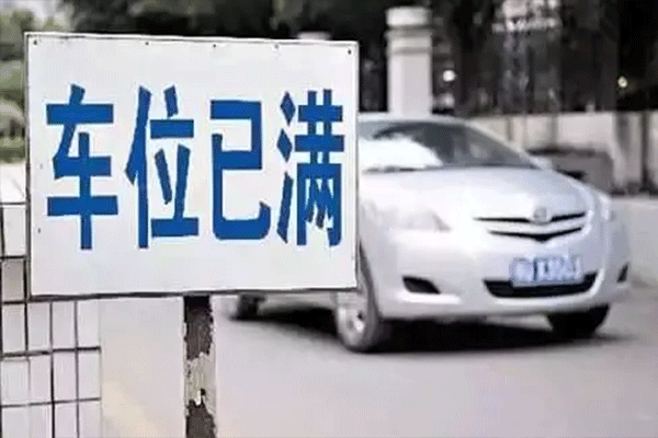 车位管理费的服务内容都有哪些