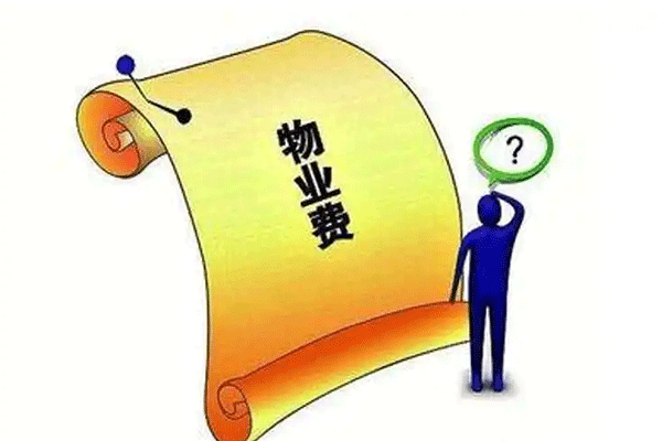 物业费预交有什么规定吗