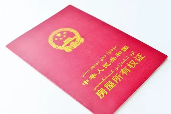 新房办理房产证都有哪些流程