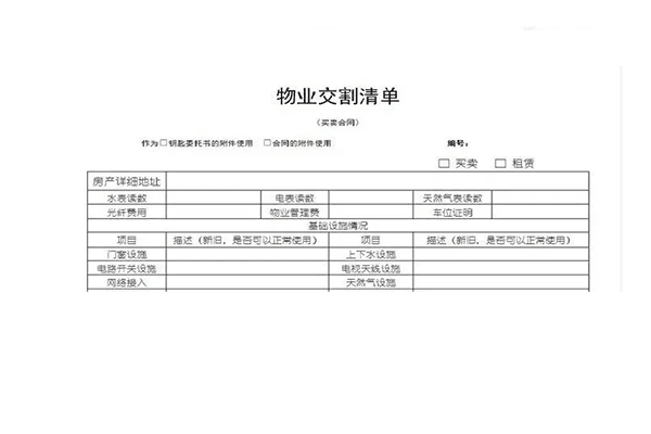 物业交割都包含哪些方面