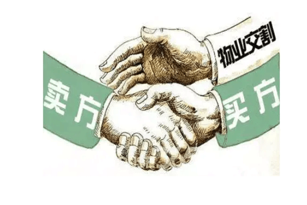 物业交割有哪些常见的问题