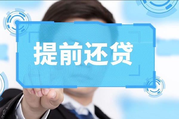 提前还贷是缩短年限好还是降低月供好