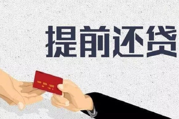 提前还贷需要给违约金吗