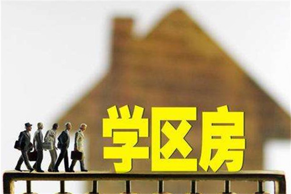 买房就能落户上学吗