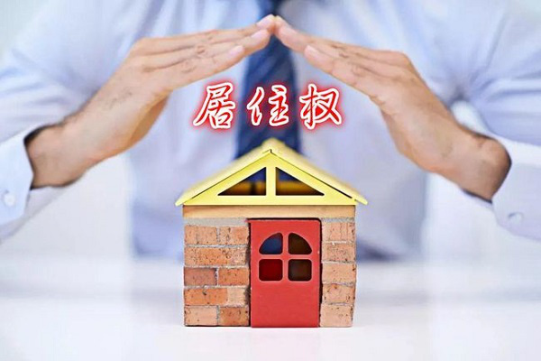 什么是居住权登记