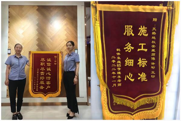 天格地板高标准安装服务团队赢得用户高度认可