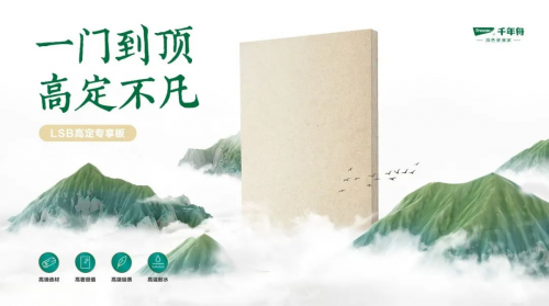 2023年千年舟新品发布会盛大举行！一张科技好板，助力全家健康！