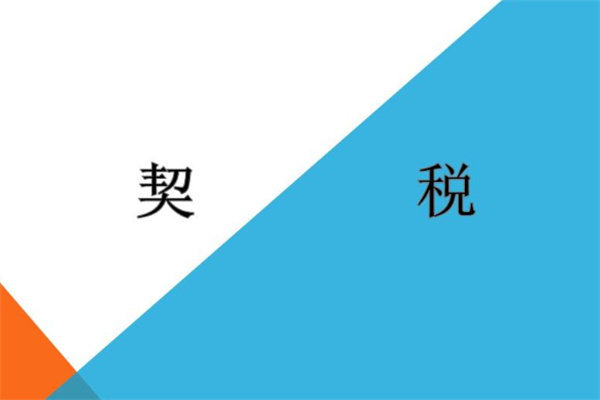 契税什么时候交比较划算