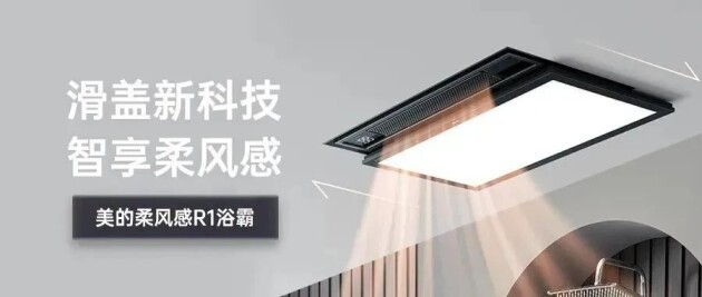 美的智慧吊顶：满足消费者多元化的生活需求