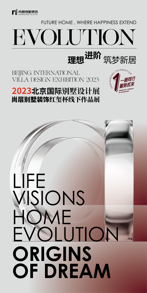 尚层2023北京国际别墅设计展倒计时9天：理想进阶·筑梦新居