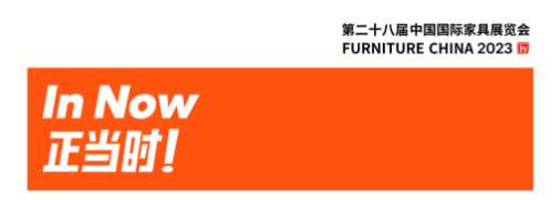 设计新势力、商业论坛、创意活动！探索2023浦东家具家居双展，见证家居行业年度盛宴！