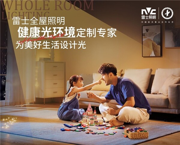 《人民日报》新消费专题评：雷士照明全屋光环境备受消费者青睐
