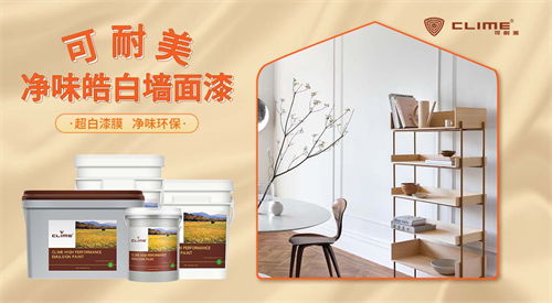 白露至秋意浓，可耐美净味皓白墙面漆装点美好生活
