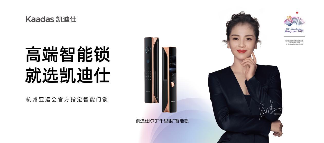 Kaadas凯迪仕智能锁特邀三位冠 军运动员为亚运加油，奏响行业全民运动健身新强音