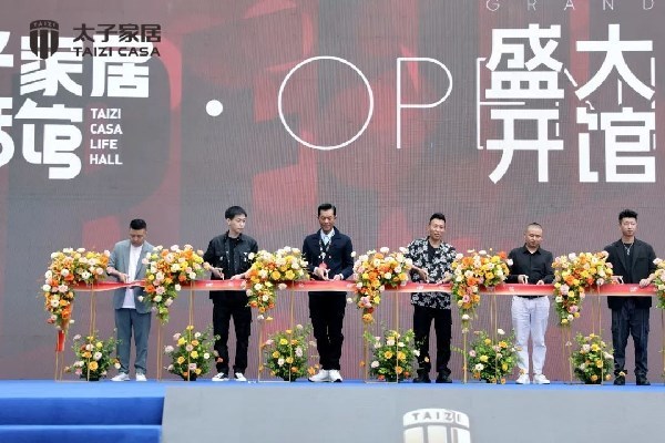 【重磅】太子家居生活馆重装开馆，古天乐强势助阵燃爆全场！