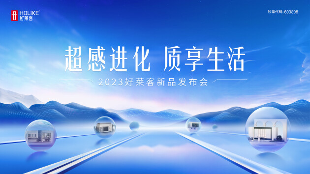 2023好莱客新品重磅上市，11月10日邀您共同解锁高品质理想家!