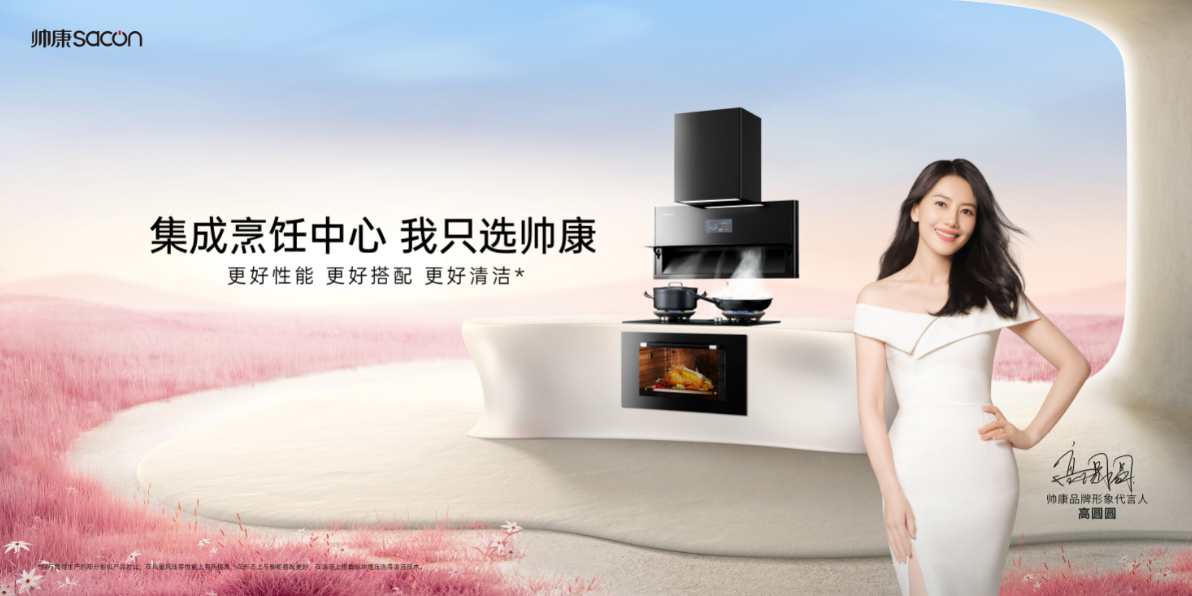 共启新程，巡回发布·杭州站 | 以用户为原点，帅康0烟感集成烹饪中心构筑健康新厨房友好体验