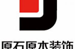 山东原石原木装饰工程有限公司怎么样 口碑好不好