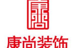 济南康尚装饰工程有限公司怎么样 口碑好不好
