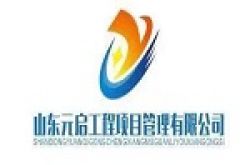 山东元启工程项目管理有限公司怎么样 口碑好不好