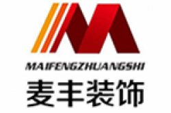 青岛麦丰装饰设计工程有限公司怎么样 口碑好不好