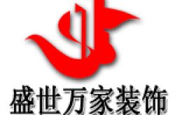 青岛盛世万家装饰工程有限公司怎么样 口碑好不好