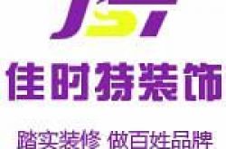 北京佳时特装饰工程有限公司怎么样 口碑好不好