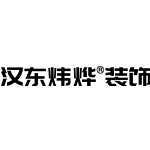 北京汉东炜烨装饰设计有限公司怎么样 口碑好不好