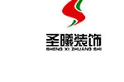北京圣曦装饰工程有限公司怎么样 口碑好不好
