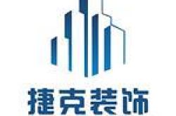 北京捷克装饰工程有限公司怎么样 口碑好不好