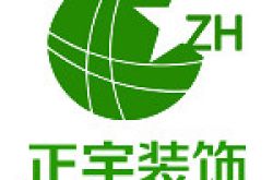 天津正宇装饰工程设计有限公司怎么样 口碑好不好