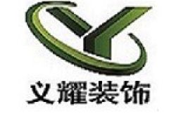 天津义耀装饰设计有限公司怎么样 口碑好不好