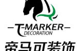 天津帝马可装饰设计有限公司怎么样 口碑好不好