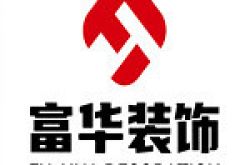 天津富华建筑装饰工程有限公司怎么样 口碑好不好