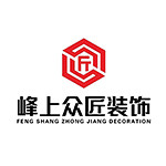 天津峰上众匠装饰工程有限公司怎么样 口碑好不好